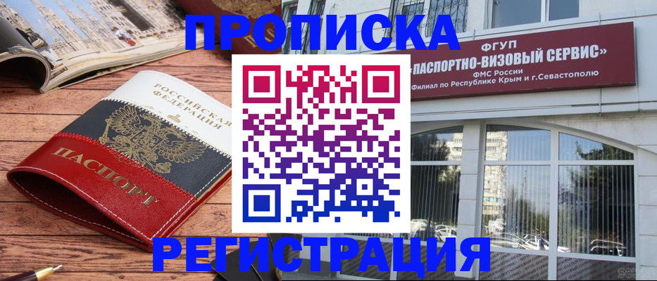 купить прописку в Барабинске